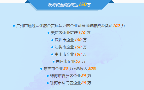 邦企信息分享廣東省部分市區(qū)兩化融合貫標補貼詳情