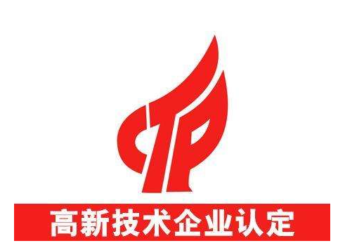 企業(yè)只要達到這4個基礎(chǔ)條件，就可以做高新認(rèn)定及培育