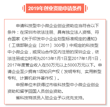 申請(qǐng)深圳市2019年創(chuàng)業(yè)資助需要滿足哪些條件？