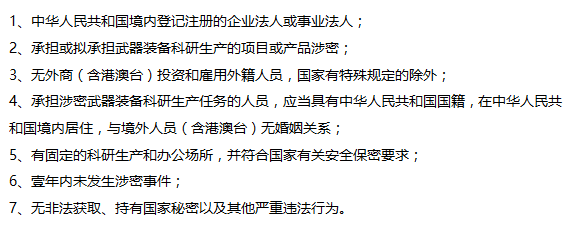 這7個(gè)保密認(rèn)證的條件要求，您都掌握了嗎？