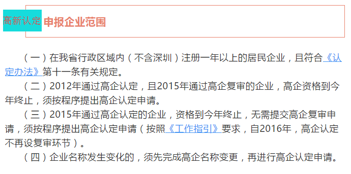 注意！廣東省2018高新認(rèn)定申報企業(yè)范圍4個核心點都在這里了！