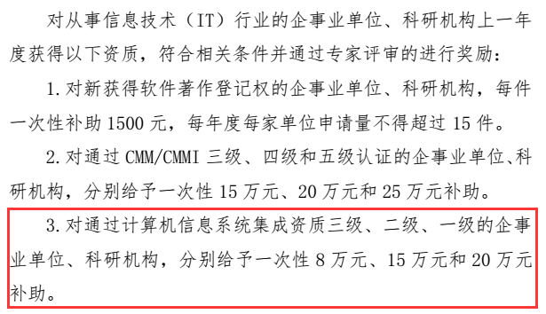 這些企業(yè)請注意！錯(cuò)過這批系統(tǒng)集成資質(zhì)申報(bào)就是錯(cuò)過20萬！