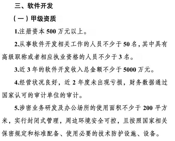 請(qǐng)注意涉密資質(zhì)【軟件開發(fā)】甲級(jí)資質(zhì)需要滿足這5個(gè)條件！