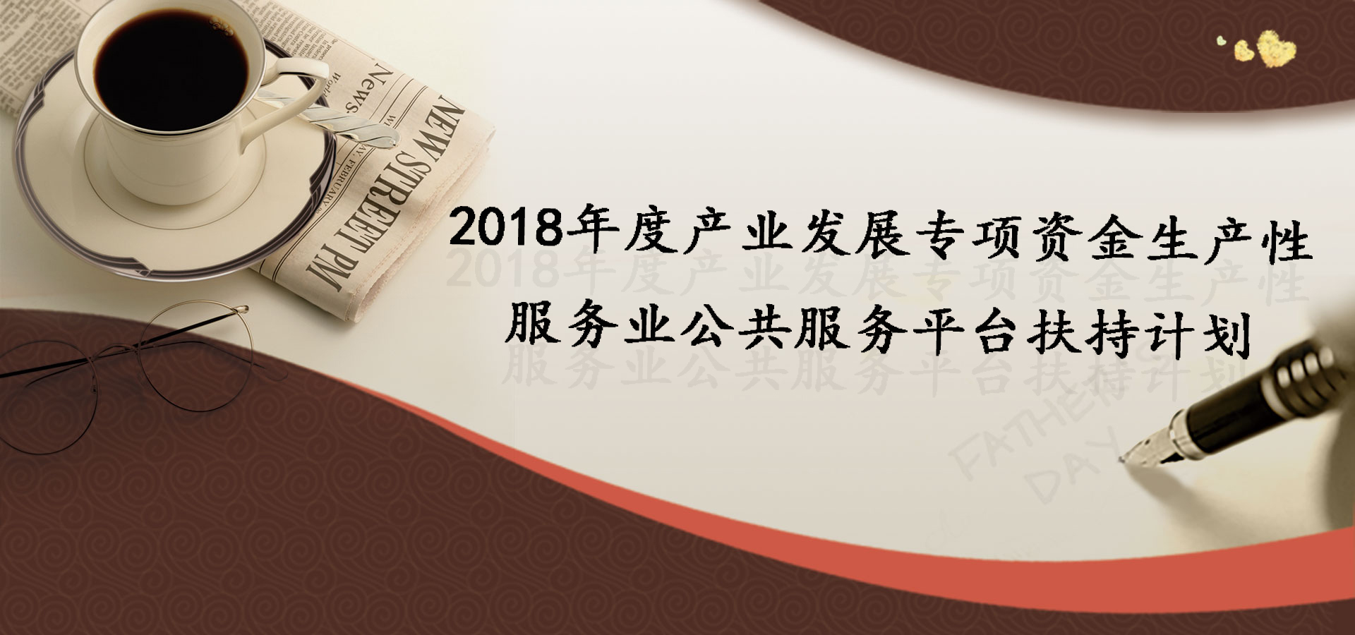 最高1000萬！2018發(fā)展專項(xiàng)資金生產(chǎn)性扶持計(jì)劃