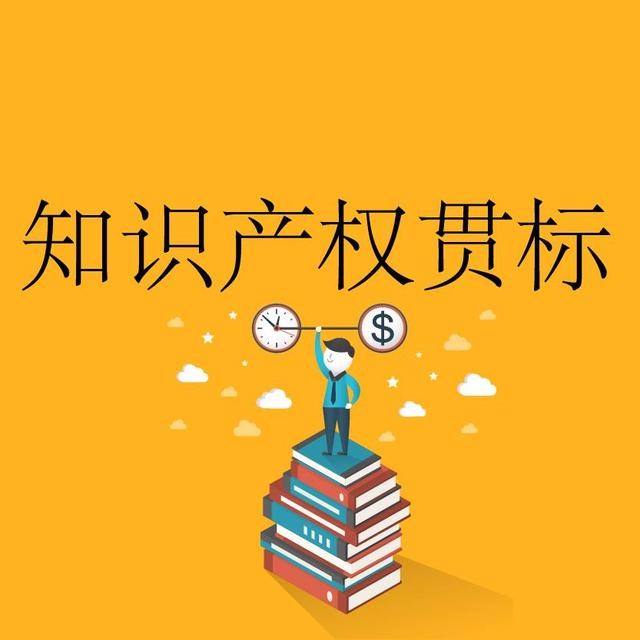 深圳知識產(chǎn)權(quán)貫標怎樣認證?深圳知識產(chǎn)權(quán)貫標費用多少?