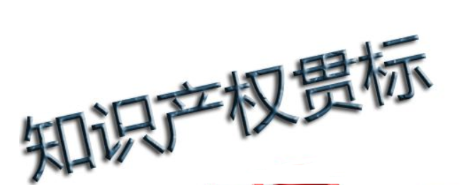 企業(yè)知識(shí)產(chǎn)權(quán)管理現(xiàn)狀 知識(shí)產(chǎn)權(quán)貫標(biāo)好處在哪？