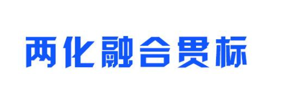 兩化融合案例分享：電科集團兩化融合效果一覽