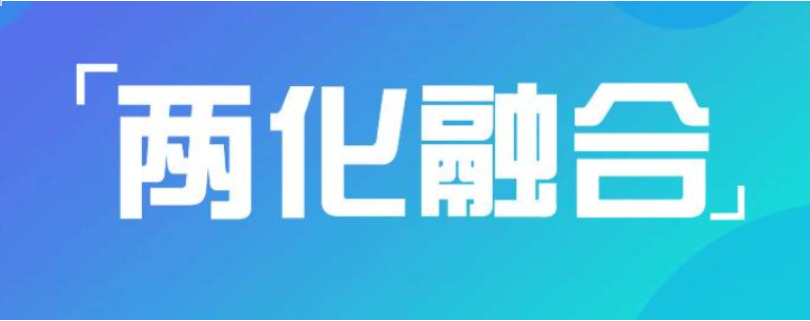 為什么說兩化融合對企業(yè)很重要？