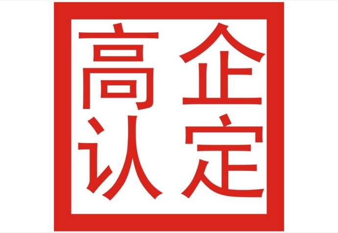 企業(yè)申請(qǐng)高新企業(yè)技術(shù)認(rèn)定，該滿足哪些條件呢？