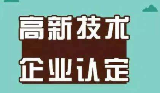 2019年各行業(yè)高新技術(shù)企業(yè)認(rèn)定注意事項(xiàng)