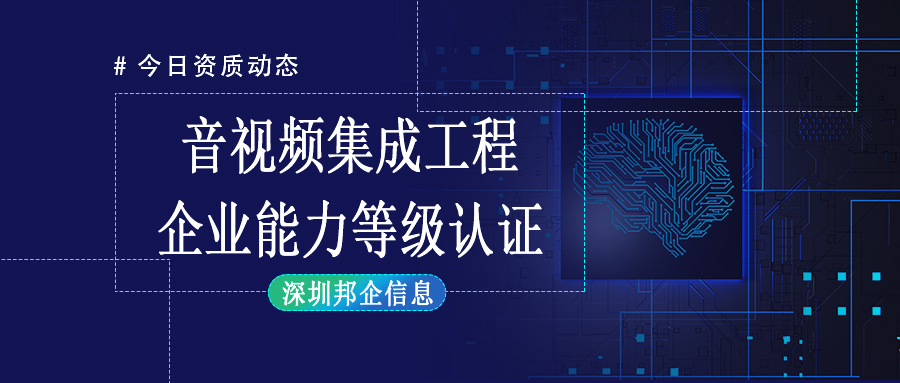 招投標(biāo)必備-音視頻集成工程企業(yè)能力等級(jí)證書概述及認(rèn)證條件詳解