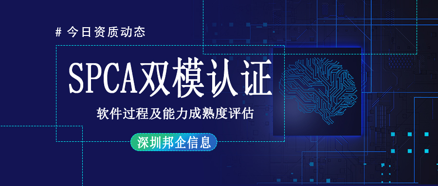 SPCA雙模認證條件有哪些？對企業(yè)有什么要求？