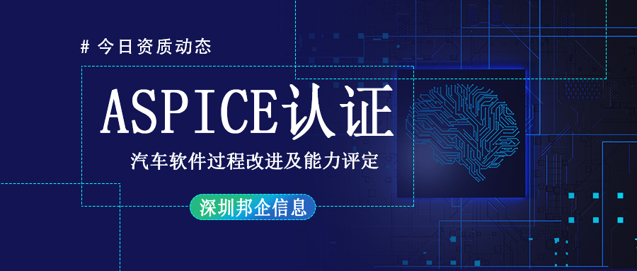 企業(yè)獲得 Aspice認(rèn)證有哪些流程？要多長時間？