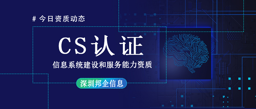 企業(yè)辦理 CS 資質(zhì)要什么認(rèn)證條件？