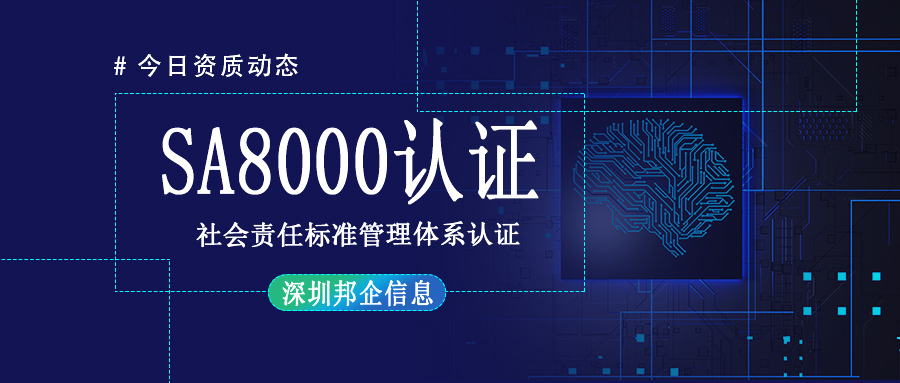 SA8000社會責(zé)任標(biāo)準(zhǔn)管理體系認(rèn)證是什么證書？