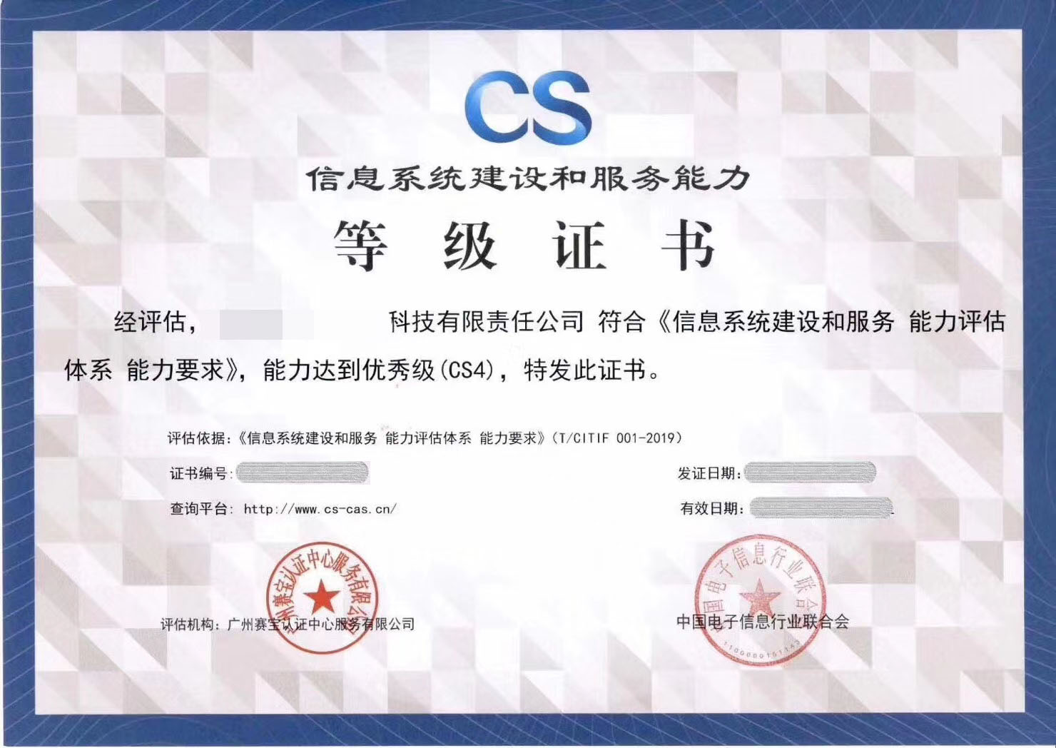 信息系統(tǒng)建設和服務能力等級CS資質(zhì)