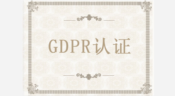 GDPR認(rèn)證