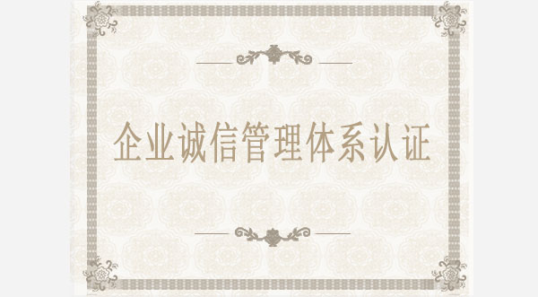 企業(yè)誠信管理體系認(rèn)證