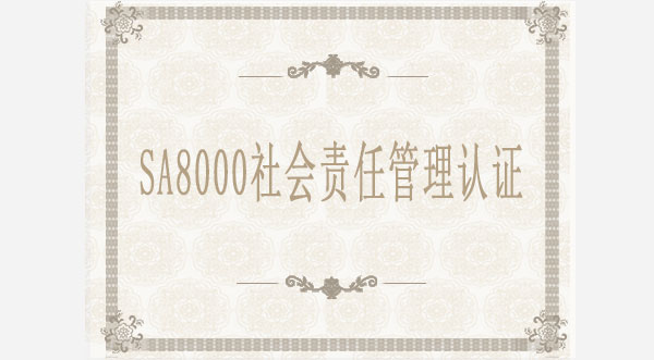 SA8000社會責任管理