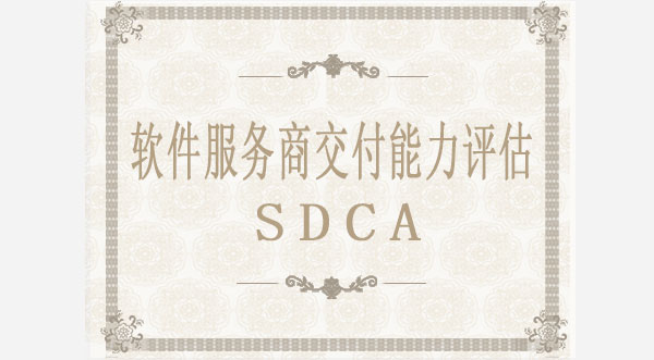 軟件服務商交付能力評估SDCA