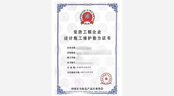 安防工程企業(yè)設計施工維護能力證書